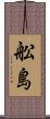 舩島 Scroll
