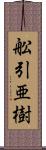 舩引亜樹 Scroll