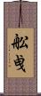 舩曵 Scroll