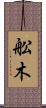 舩木 Scroll