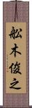 舩木俊之 Scroll