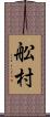 舩村 Scroll