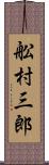 舩村三郎 Scroll