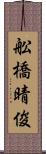 舩橋晴俊 Scroll