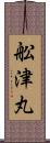 舩津丸 Scroll
