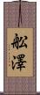 舩澤 Scroll