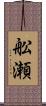 舩瀬 Scroll