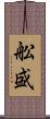舩盛 Scroll