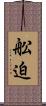 舩迫 Scroll