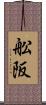 舩阪 Scroll
