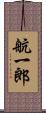 航一郎 Scroll