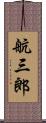 航三郎 Scroll