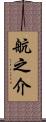 航之介 Scroll