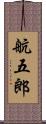 航五郎 Scroll