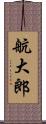 航大郎 Scroll