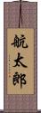 航太郎 Scroll