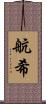航希 Scroll