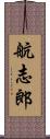 航志郎 Scroll