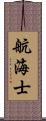 航海士 Scroll