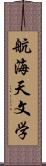 航海天文学 Scroll