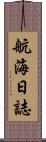 航海日誌 Scroll