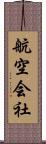 航空会社 Scroll