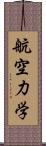 航空力学 Scroll