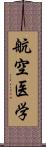 航空医学 Scroll