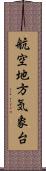 航空地方気象台 Scroll