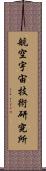 航空宇宙技術研究所 Scroll