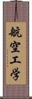 航空工学 Scroll