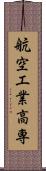 航空工業高専 Scroll