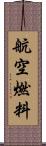 航空燃料 Scroll