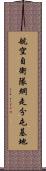 航空自衛隊網走分屯基地 Scroll
