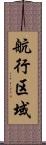 航行区域 Scroll