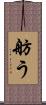舫う Scroll