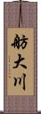舫大川 Scroll