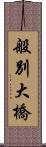 般別大橋 Scroll