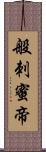 般刺蜜帝 Scroll