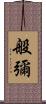 般彌 Scroll