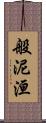 般泥洹 Scroll