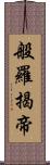 般羅揭帝 Scroll