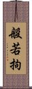 般若拘 Scroll