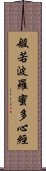 Heart Sutra Title Scroll