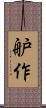 舮作 Scroll