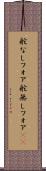 舵なしフォア Scroll