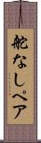 舵なしペア Scroll