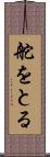 舵をとる Scroll