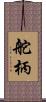 舵柄 Scroll