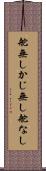 舵無し Scroll